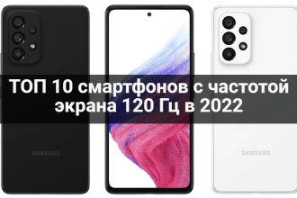 ТОП 10 смартфонов с частотой экрана 120 Гц в 2022