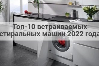 Топ-10 встраиваемых стиральных машин 2022 года