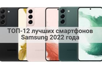 ТОП-12 лучших смартфонов Samsung 2022 года
