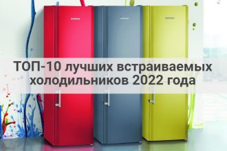 ТОП-10 лучших встраиваемых холодильников 2022 года