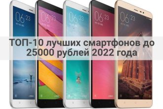 ТОП-10 лучших смартфонов до 25000 рублей 2022 года